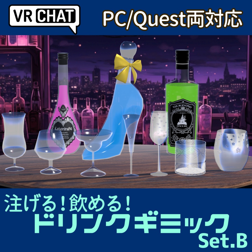 【VRChat向け】ドリンクギミックB - PC/Quest両対応【ドリンクギミックシリーズ/Drink Gimmick Series】