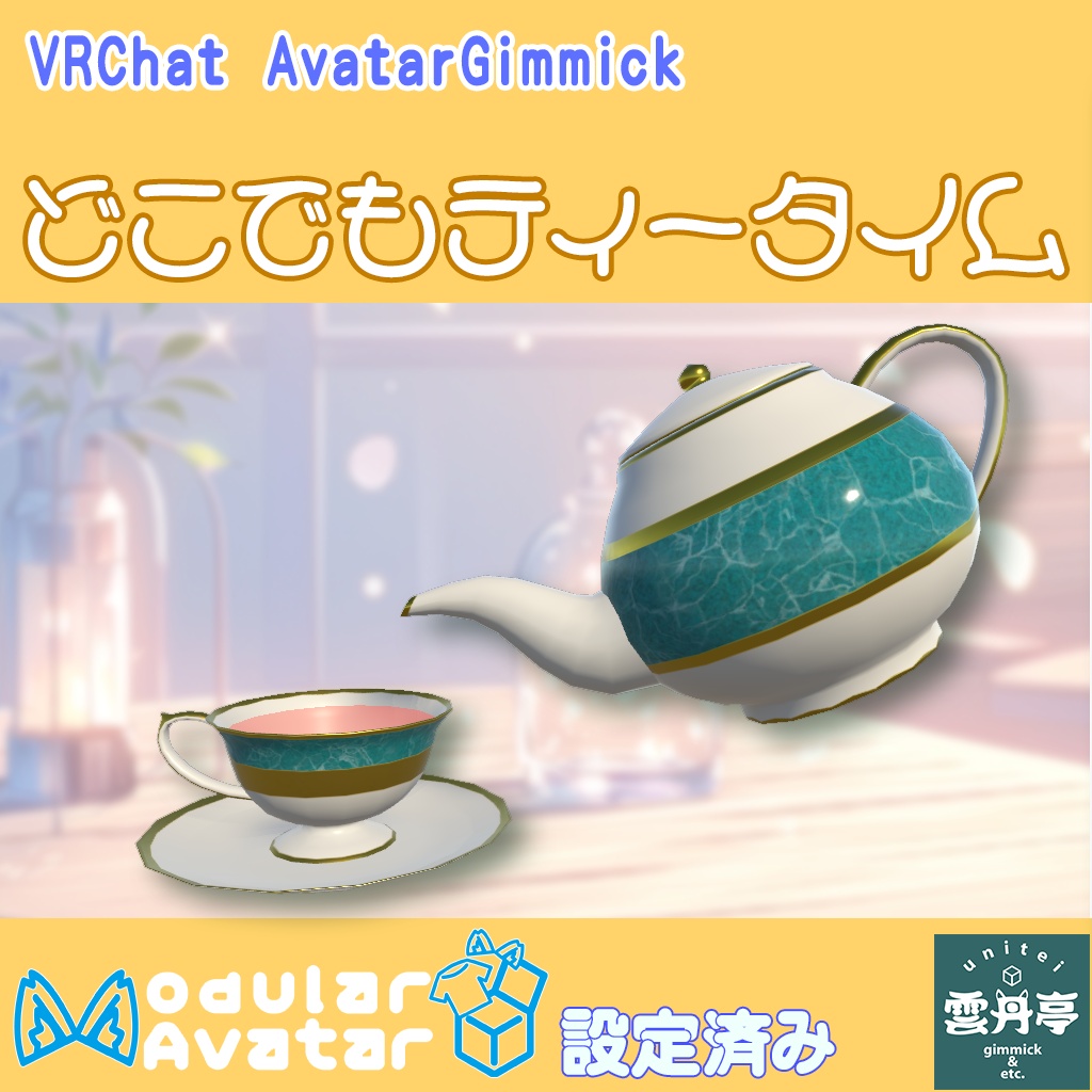【VRCアバターギミック】どこでもティータイム【MA設定済み】