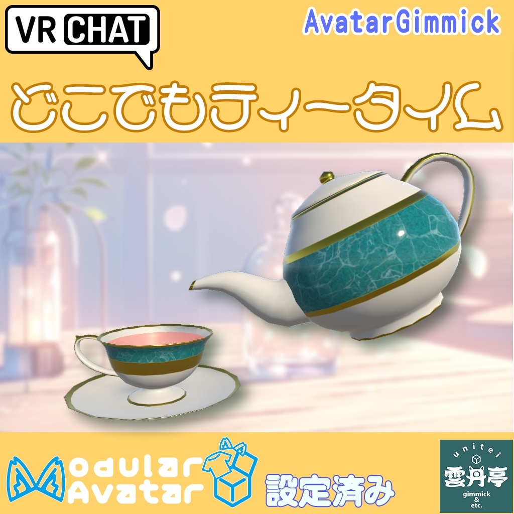 【VRCアバターギミック】どこでもティータイム【MA設定済み】