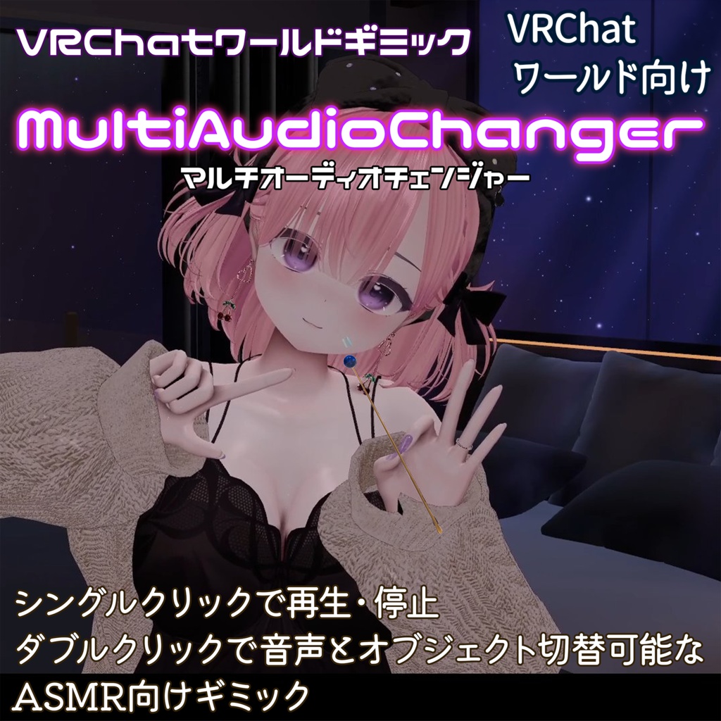 【VRChatワールド向け】MultiAudioChanger - PC/Quest両対応