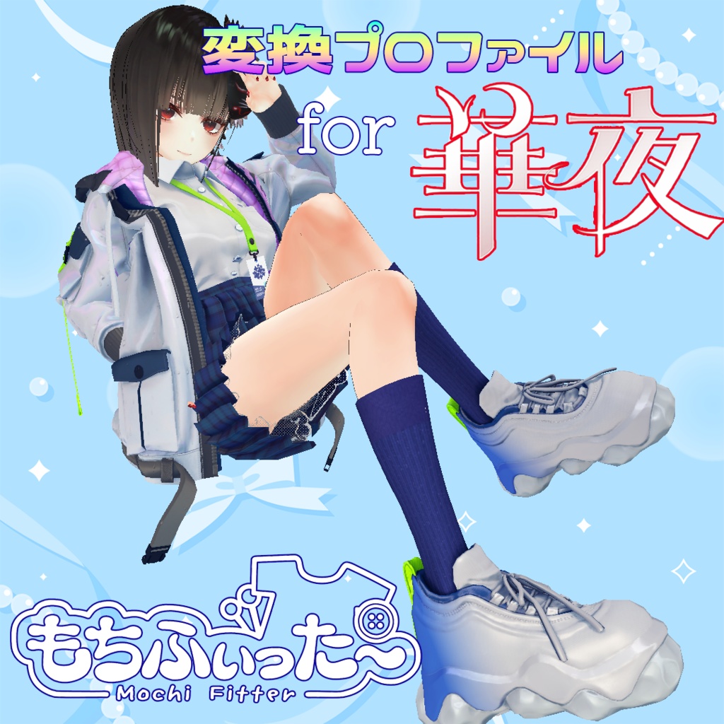 『華夜専用』もちふぃった～変換プロファイル