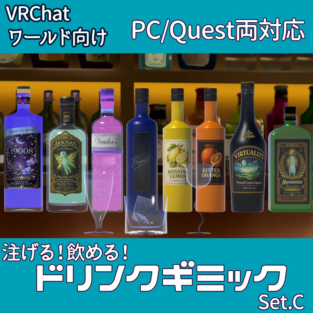 【VRChatワールド向け】ドリンクギミックC - PC/Quest両対応【ドリンクギミックシリーズ/Drink Gimmick Series】