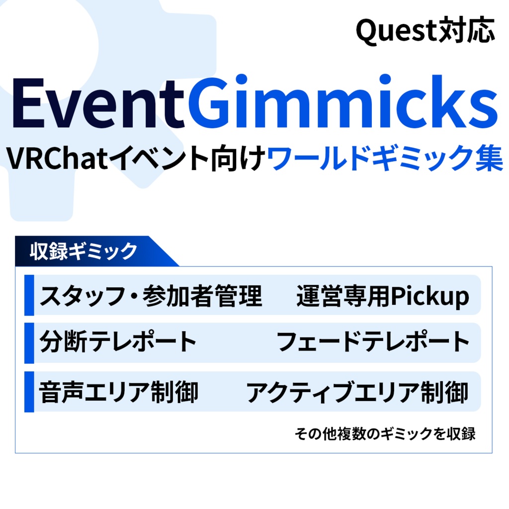 ✨️セール中✨️【無料あり】EventGimmicks - イベント向けギミック集 -【VRChatワールド向け】