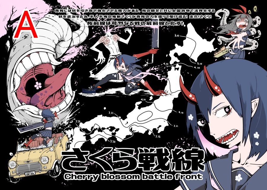 さくら戦線 A3ポスター