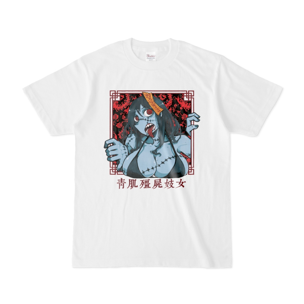 青肌キョンシー娘