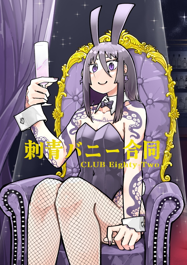 刺青バニー合同　
