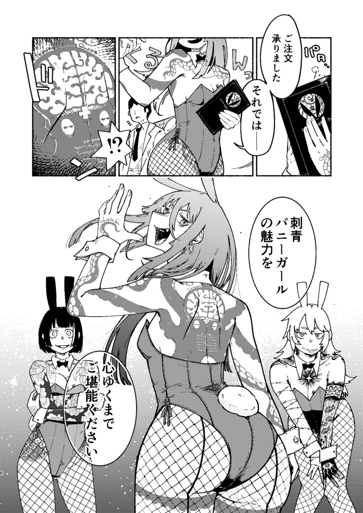 刺青バニー合同