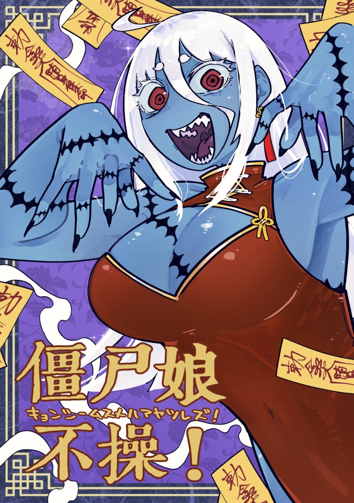 僵尸娘不操！【製本版】