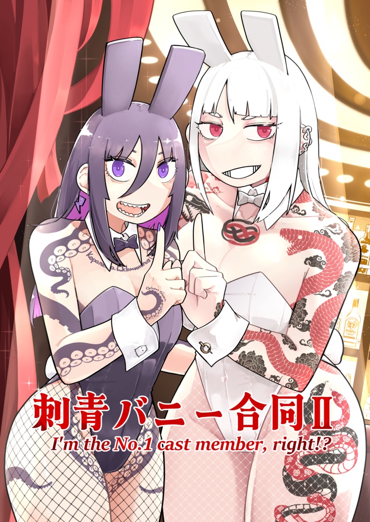 刺青バニー合同２【製本版】