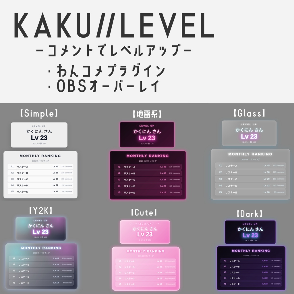 【わんコメ対応】KAKU//LEVEL|コメントでレベルアップ演出