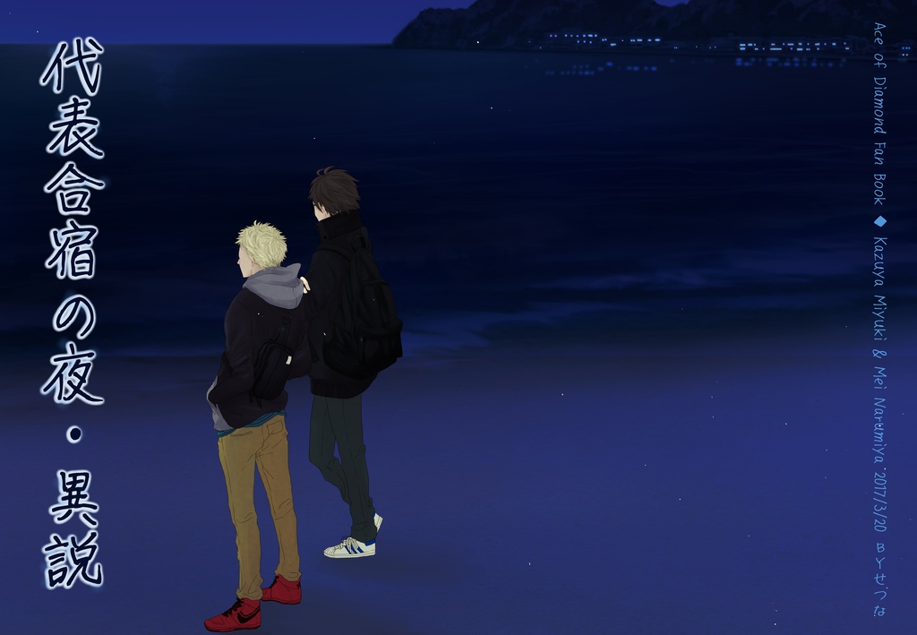 ◆A／「代表合宿の夜・異説」