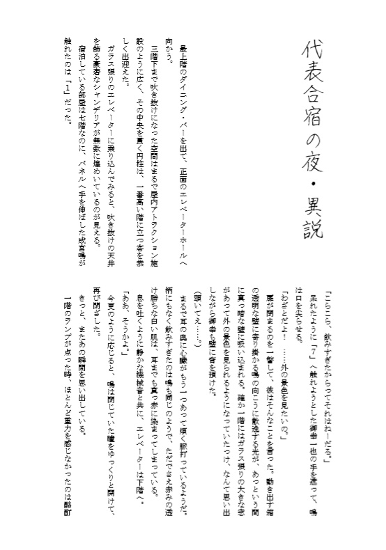 ◆A/「代表合宿の夜・異説」