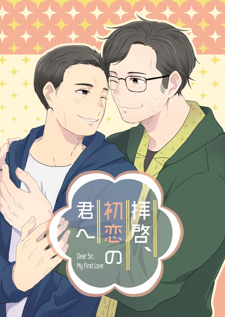 拝啓、初恋の君へ