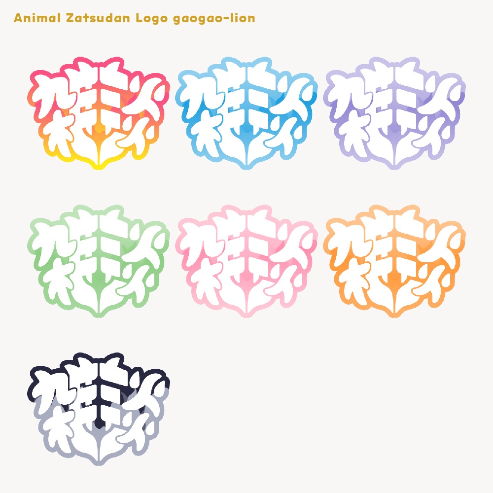 アニマル雑談配信ロゴ ライオン gaogao 【フリー素材・サムネ素材・無料版あり】