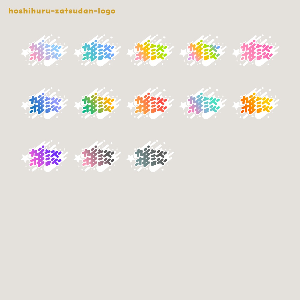 星ふる雑談配信ロゴ 【フリー素材・サムネ素材・無料版あり】