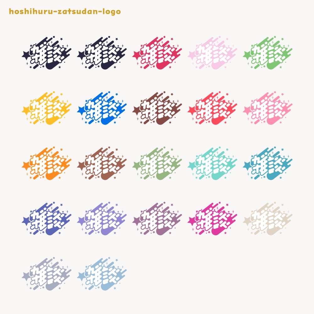 星ふる雑談配信ロゴ 【フリー素材・サムネ素材・無料版あり】