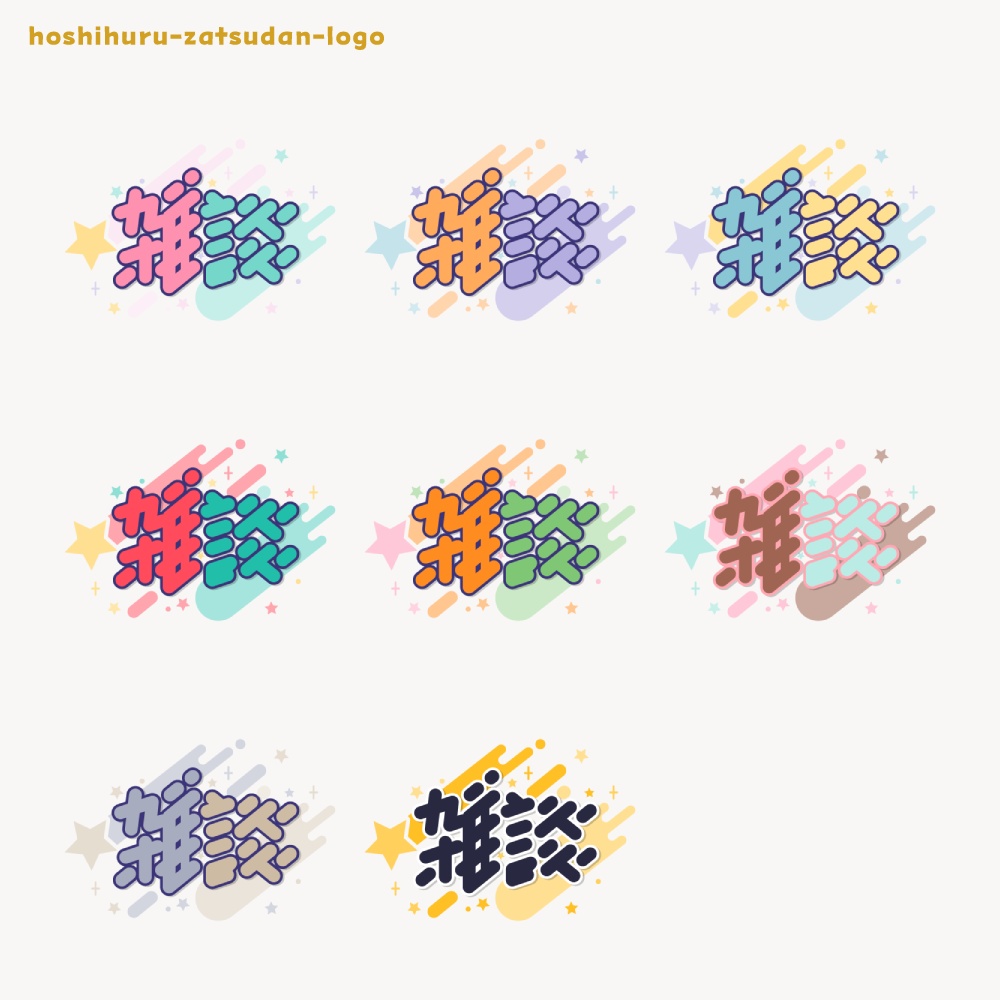 星ふる雑談配信ロゴ 【フリー素材・サムネ素材・無料版あり】