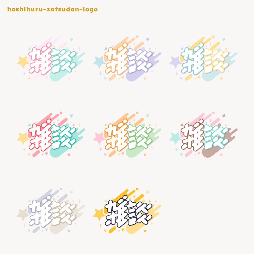 星ふる雑談配信ロゴ 【フリー素材・サムネ素材・無料版あり】