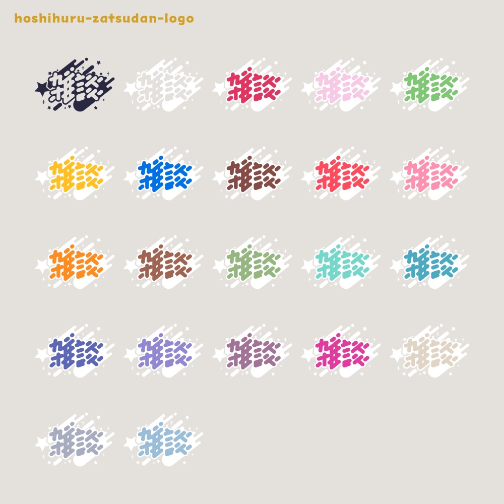 星ふる雑談配信ロゴ 【フリー素材・サムネ素材・無料版あり】