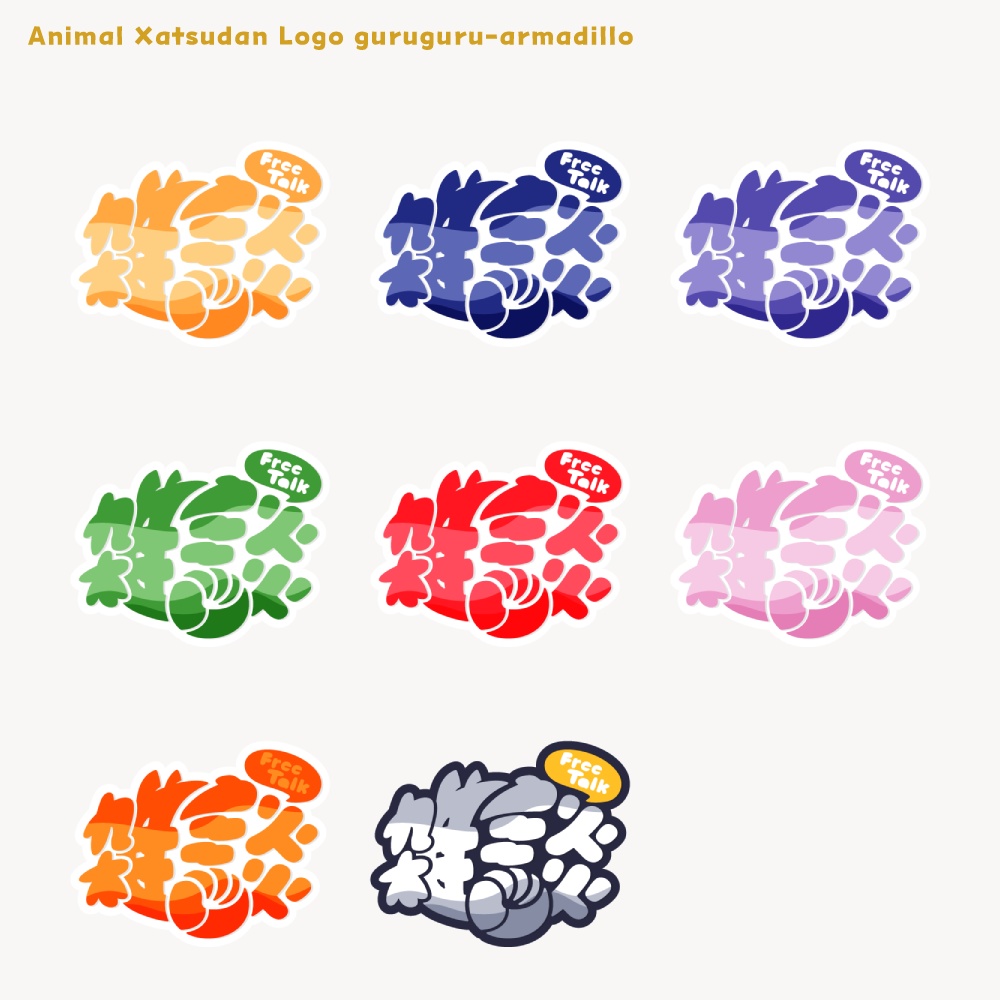 ぐるぐるアルマジロ 雑談配信ロゴ 【フリー素材・サムネ素材・無料版あり】