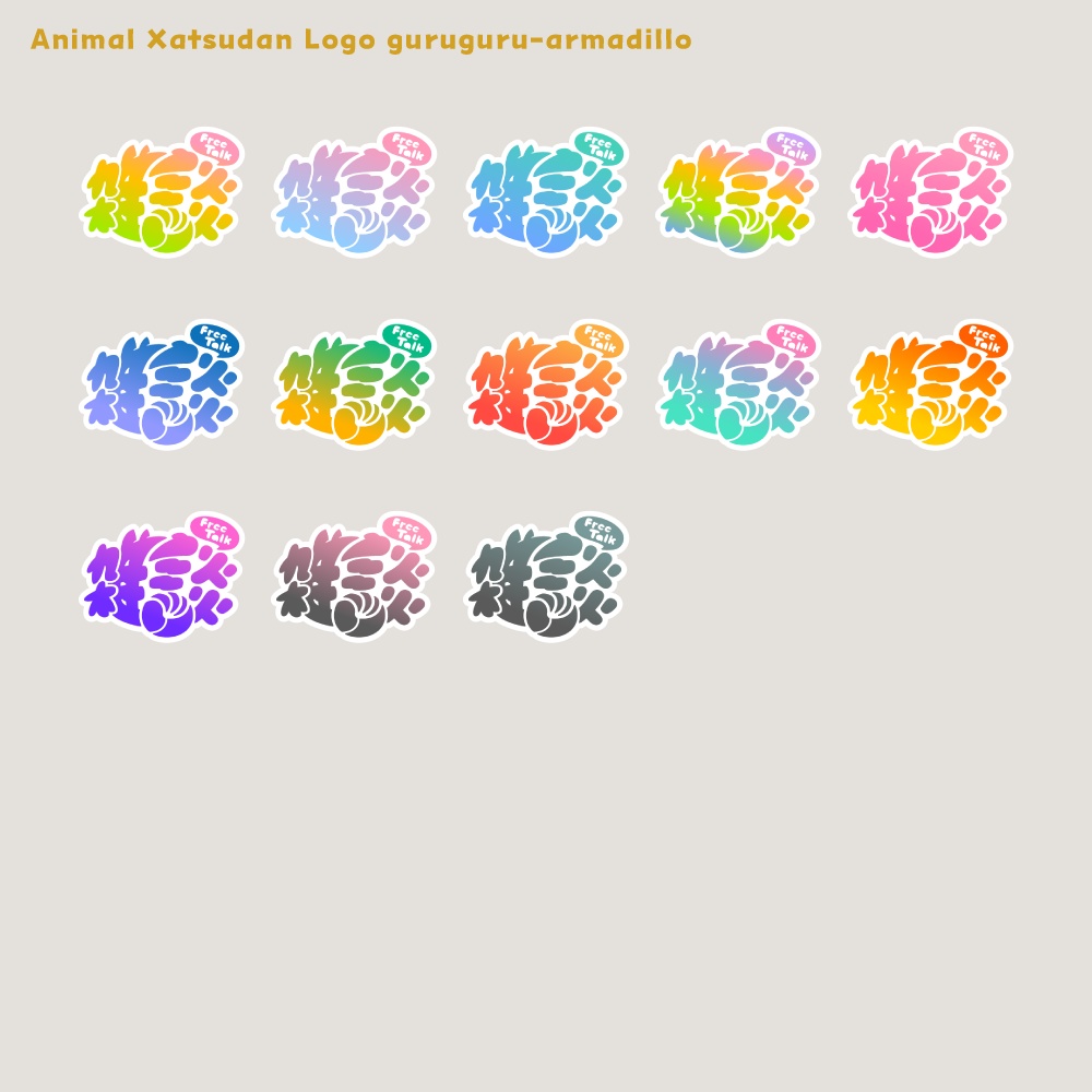ぐるぐるアルマジロ 雑談配信ロゴ 【フリー素材・サムネ素材・無料版あり】