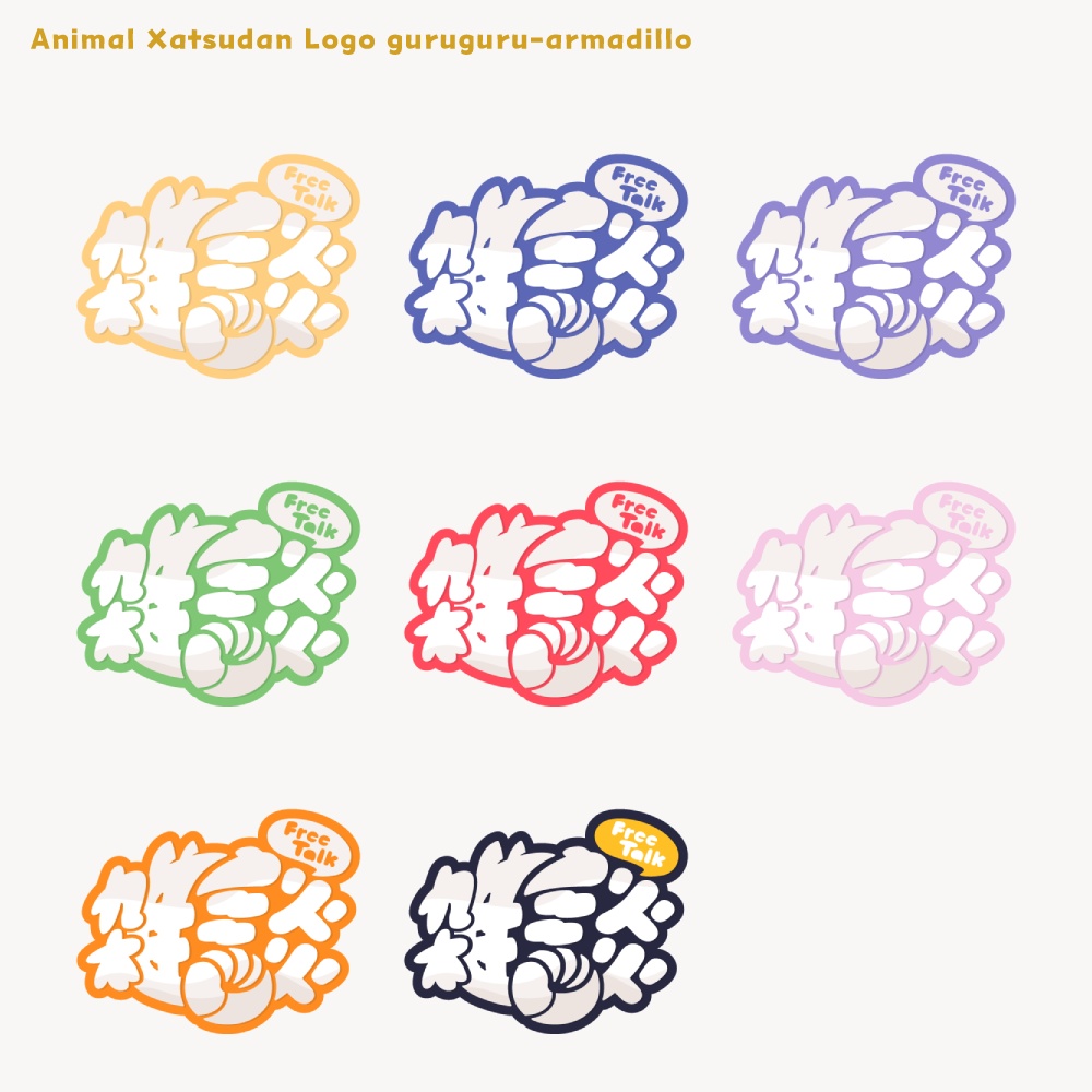 ぐるぐるアルマジロ 雑談配信ロゴ 【フリー素材・サムネ素材・無料版あり】