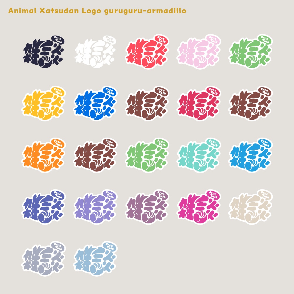 ぐるぐるアルマジロ 雑談配信ロゴ 【フリー素材・サムネ素材・無料版あり】