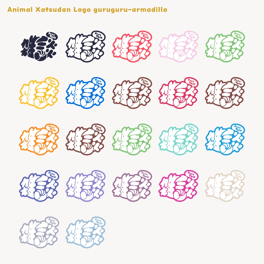 ぐるぐるアルマジロ 雑談配信ロゴ 【フリー素材・サムネ素材・無料版あり】