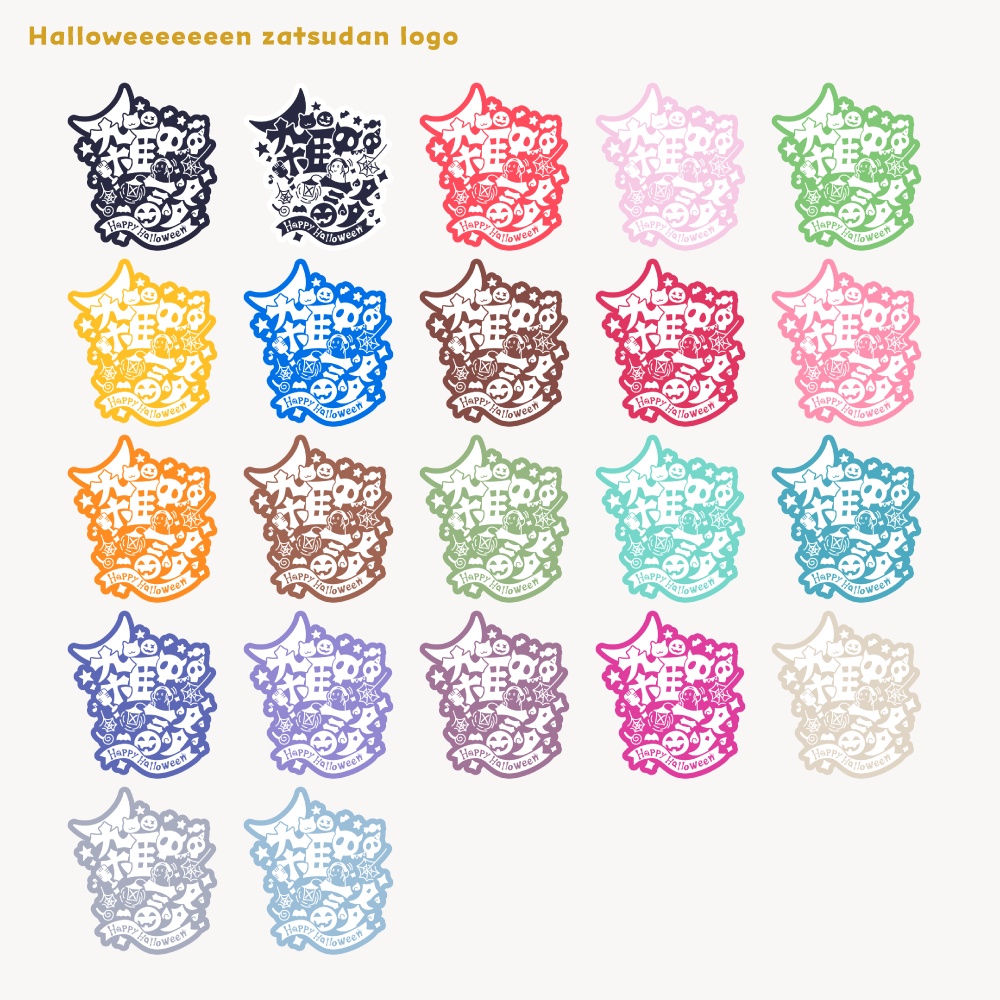 ハロウィィィィン雑談ロゴ 【フリー素材・サムネ素材・無料版あり】