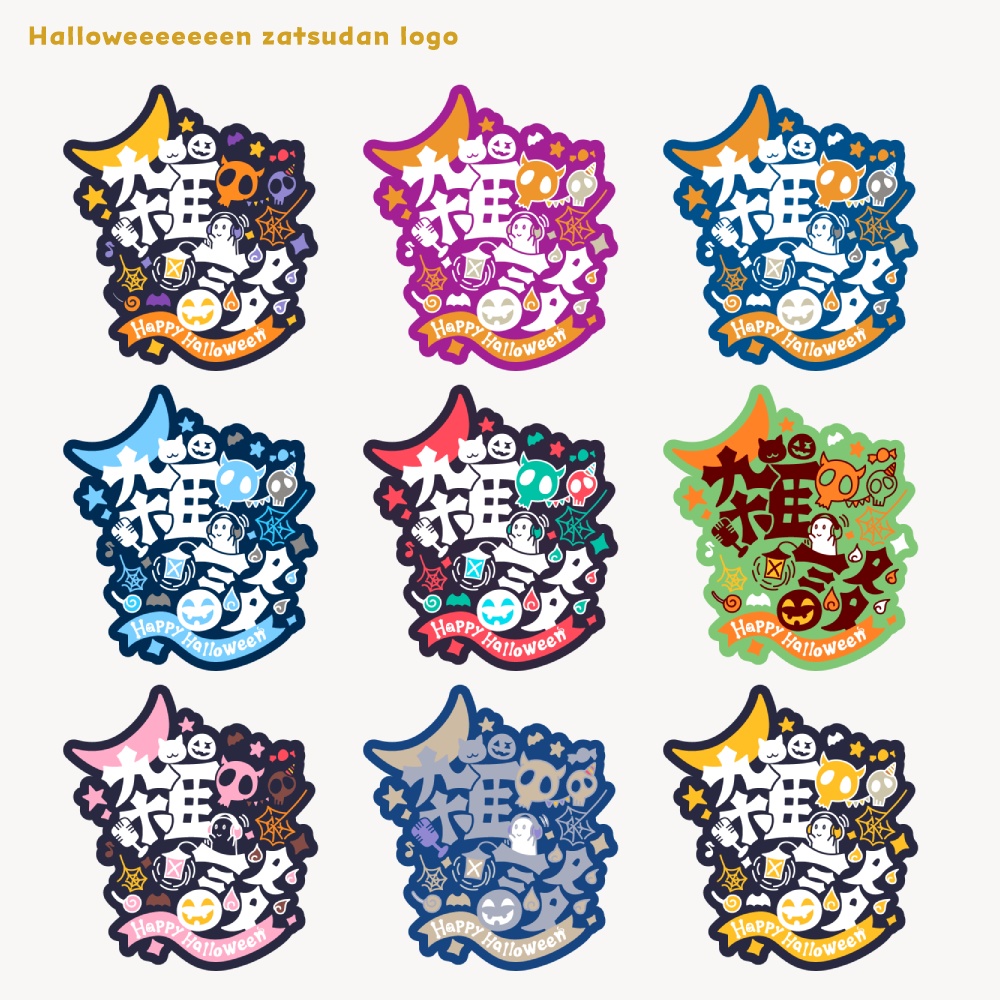 ハロウィィィィン雑談ロゴ 【フリー素材・サムネ素材・無料版あり】