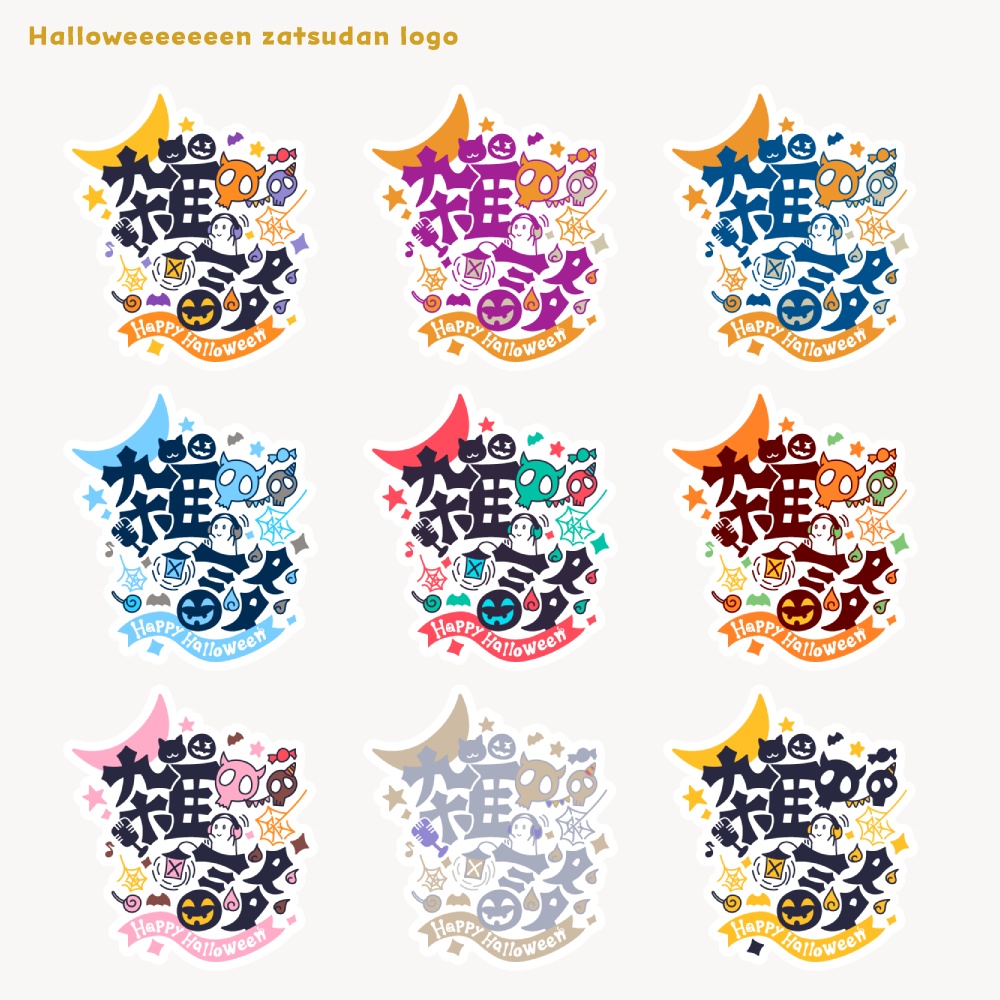 ハロウィィィィン雑談ロゴ 【フリー素材・サムネ素材・無料版あり】