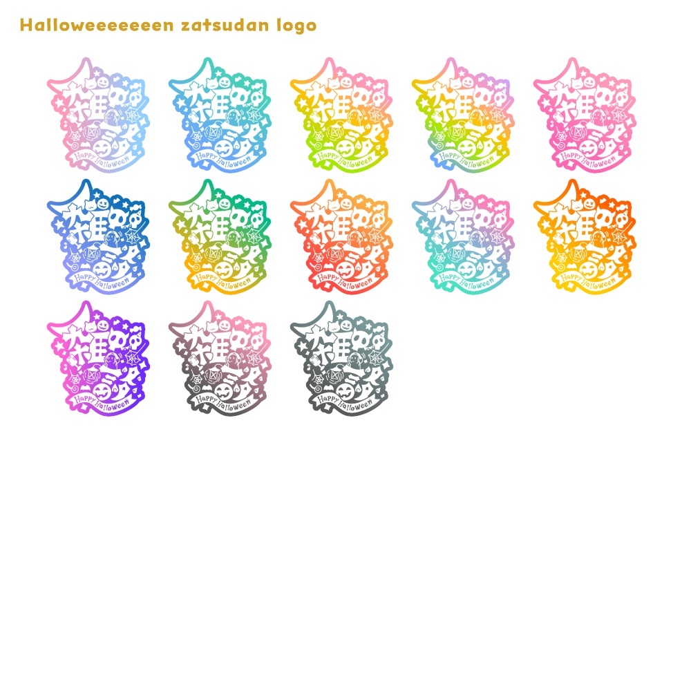 ハロウィィィィン雑談ロゴ 【フリー素材・サムネ素材・無料版あり】