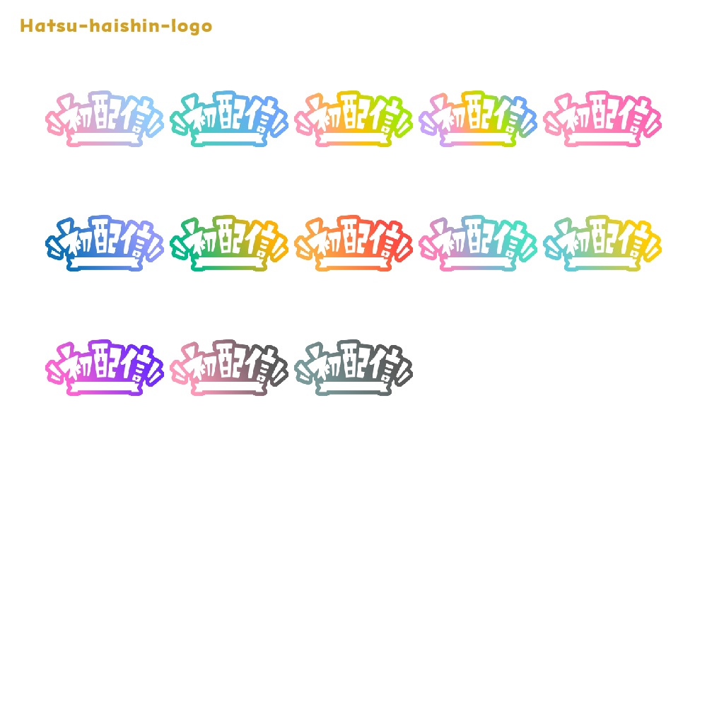 初めまして初配信ロゴ素材【フリー素材・サムネ素材・商用利用OK】