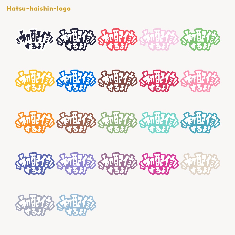 初めまして初配信ロゴ素材【フリー素材・サムネ素材・商用利用OK】