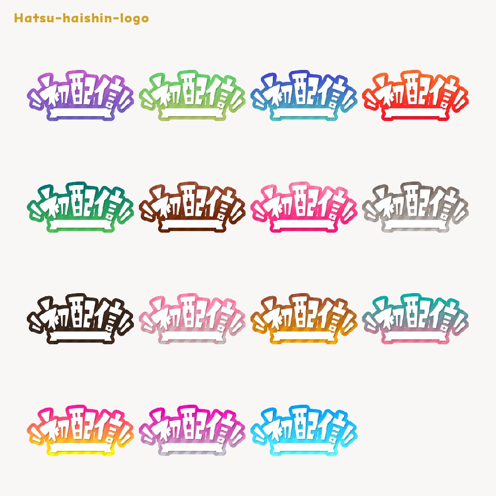 初めまして初配信ロゴ素材【フリー素材・サムネ素材・商用利用OK】