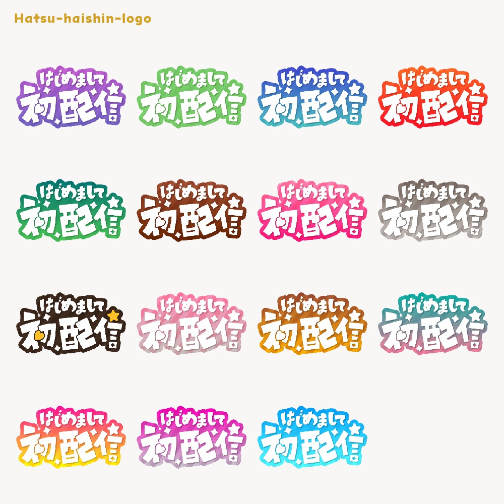 初めまして初配信ロゴ素材【フリー素材・サムネ素材・商用利用OK】