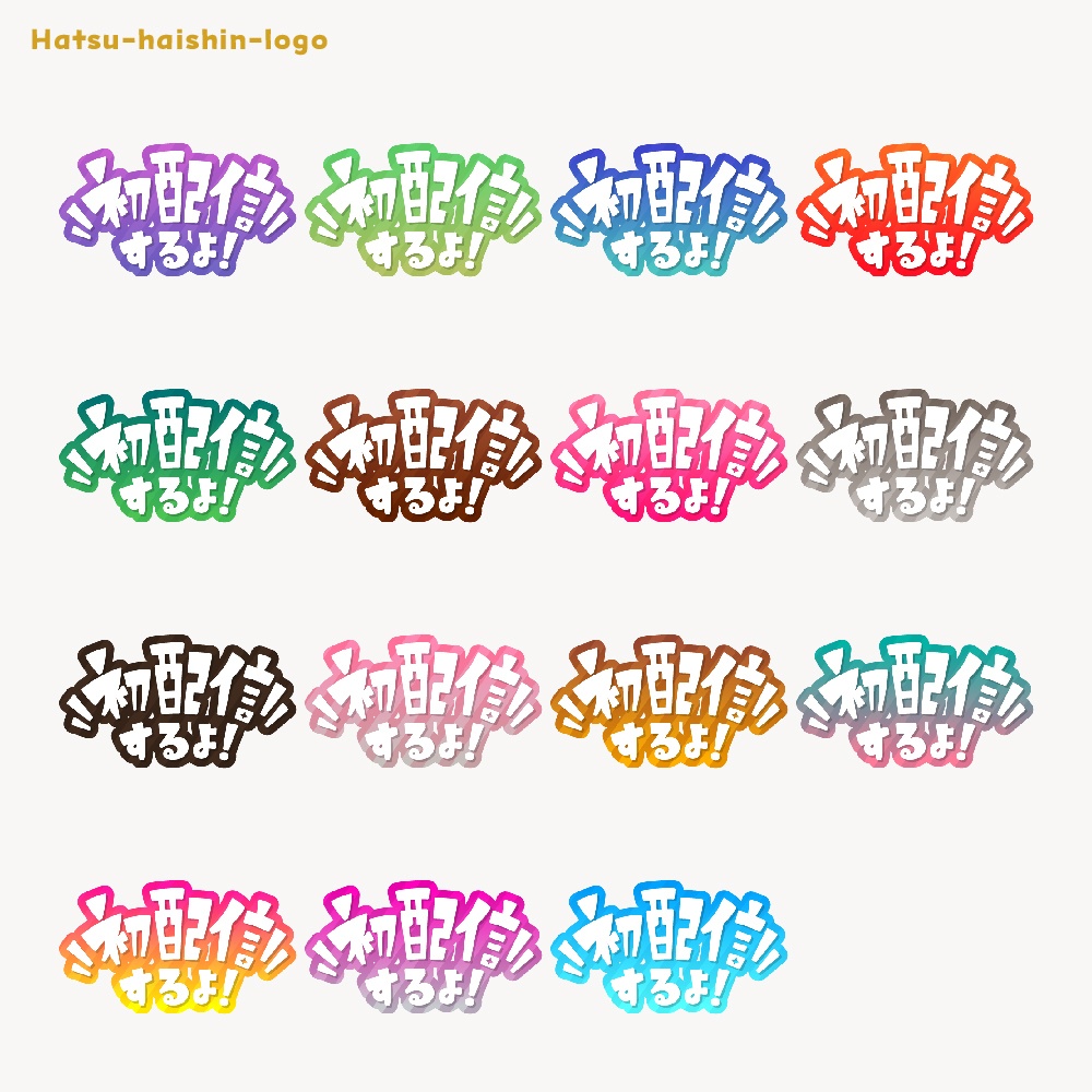 初めまして初配信ロゴ素材【フリー素材・サムネ素材・商用利用OK】