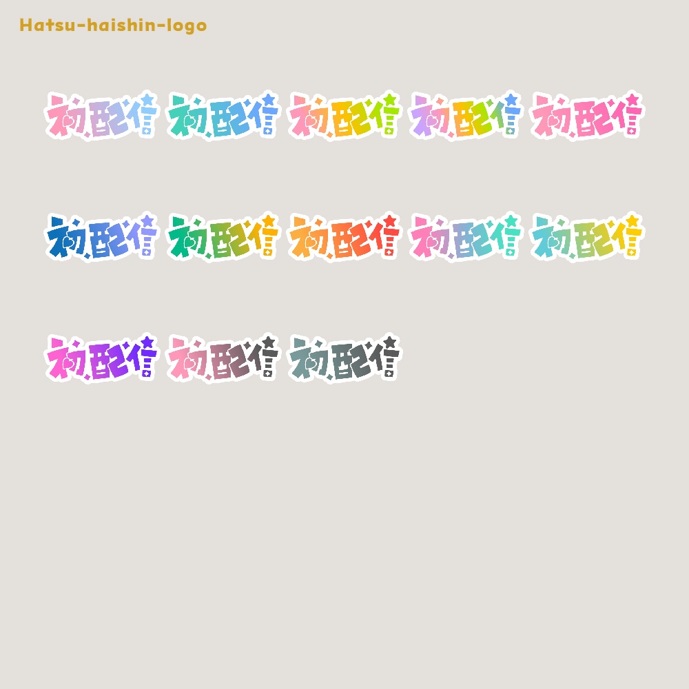 初めまして初配信ロゴ素材【フリー素材・サムネ素材・商用利用OK】