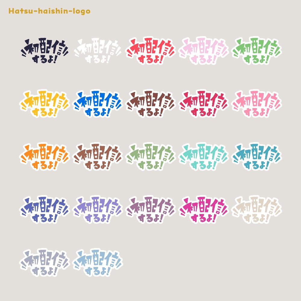 初めまして初配信ロゴ素材【フリー素材・サムネ素材・商用利用OK】