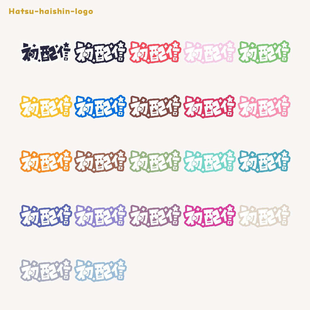 初めまして初配信ロゴ素材【フリー素材・サムネ素材・商用利用OK】