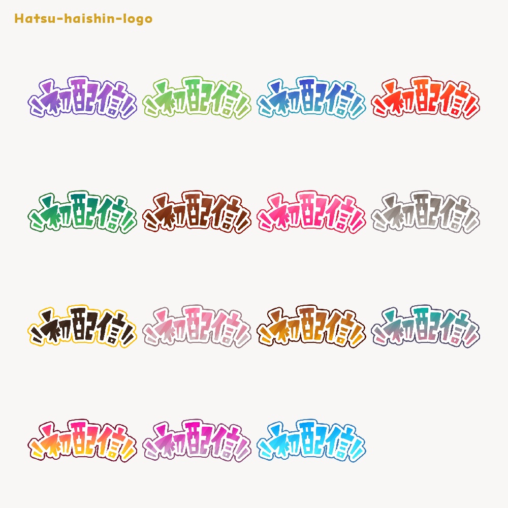 初めまして初配信ロゴ素材【フリー素材・サムネ素材・商用利用OK】