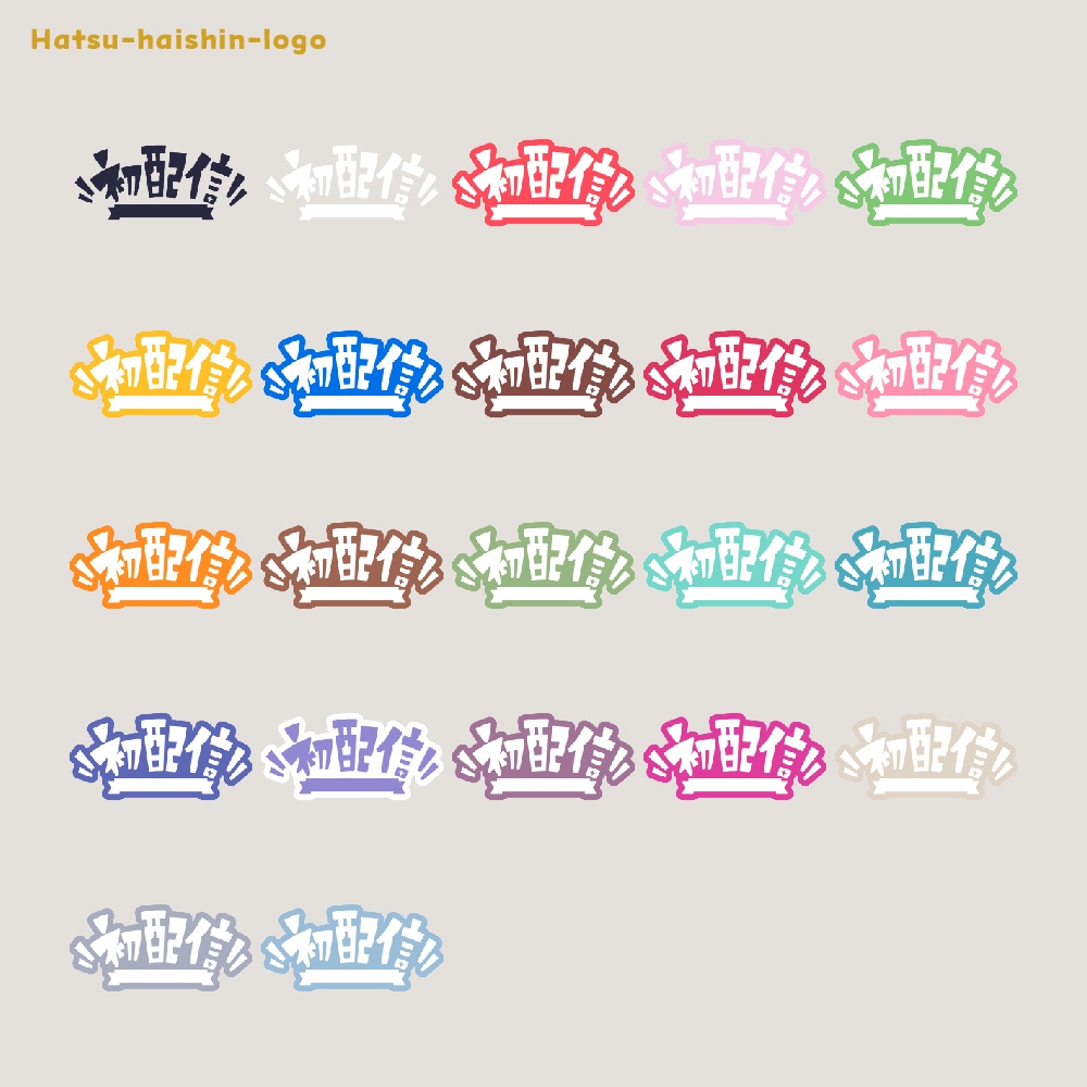 初めまして初配信ロゴ素材【フリー素材・サムネ素材・商用利用OK】