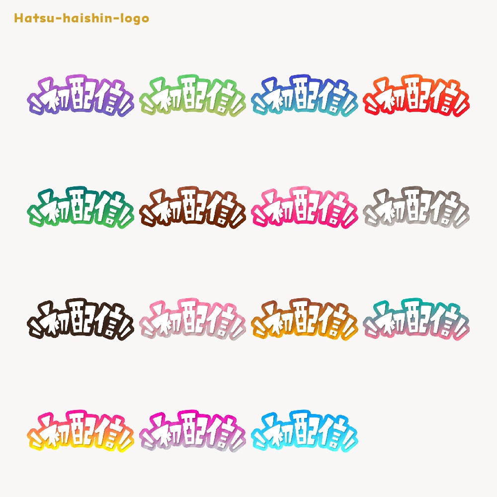 初めまして初配信ロゴ素材【フリー素材・サムネ素材・商用利用OK】