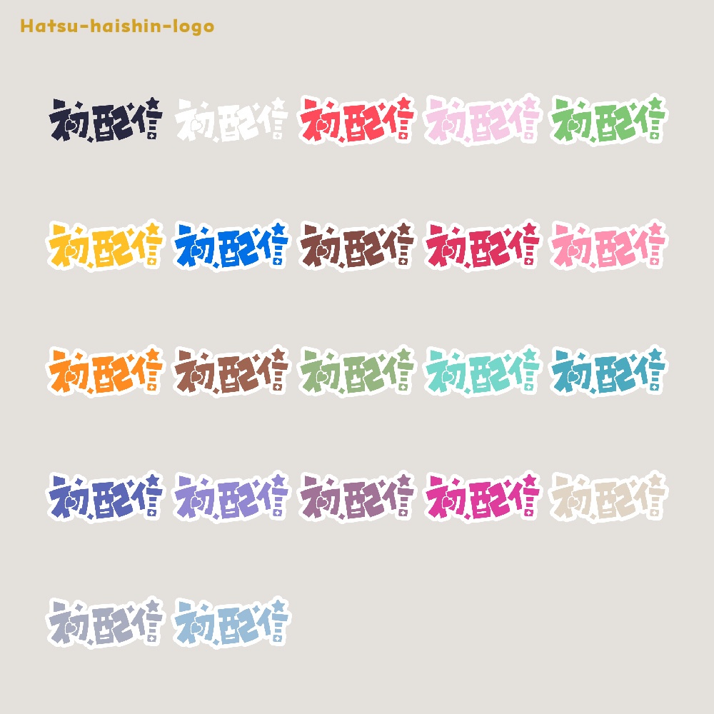 初めまして初配信ロゴ素材【フリー素材・サムネ素材・商用利用OK】