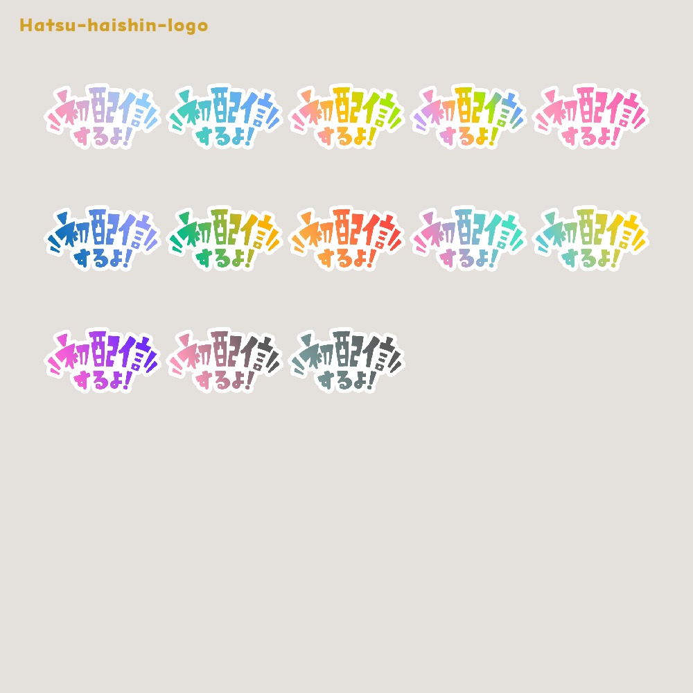 初めまして初配信ロゴ素材【フリー素材・サムネ素材・商用利用OK】