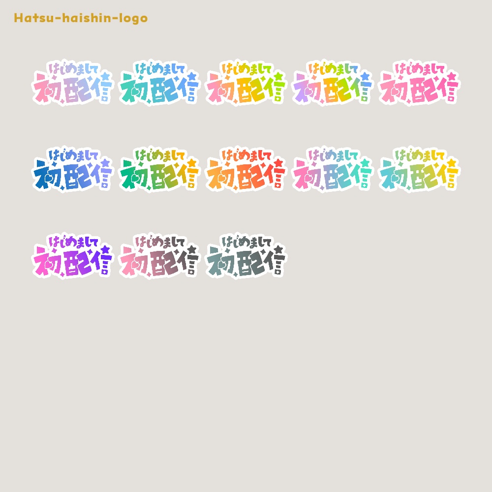 初めまして初配信ロゴ素材【フリー素材・サムネ素材・商用利用OK】