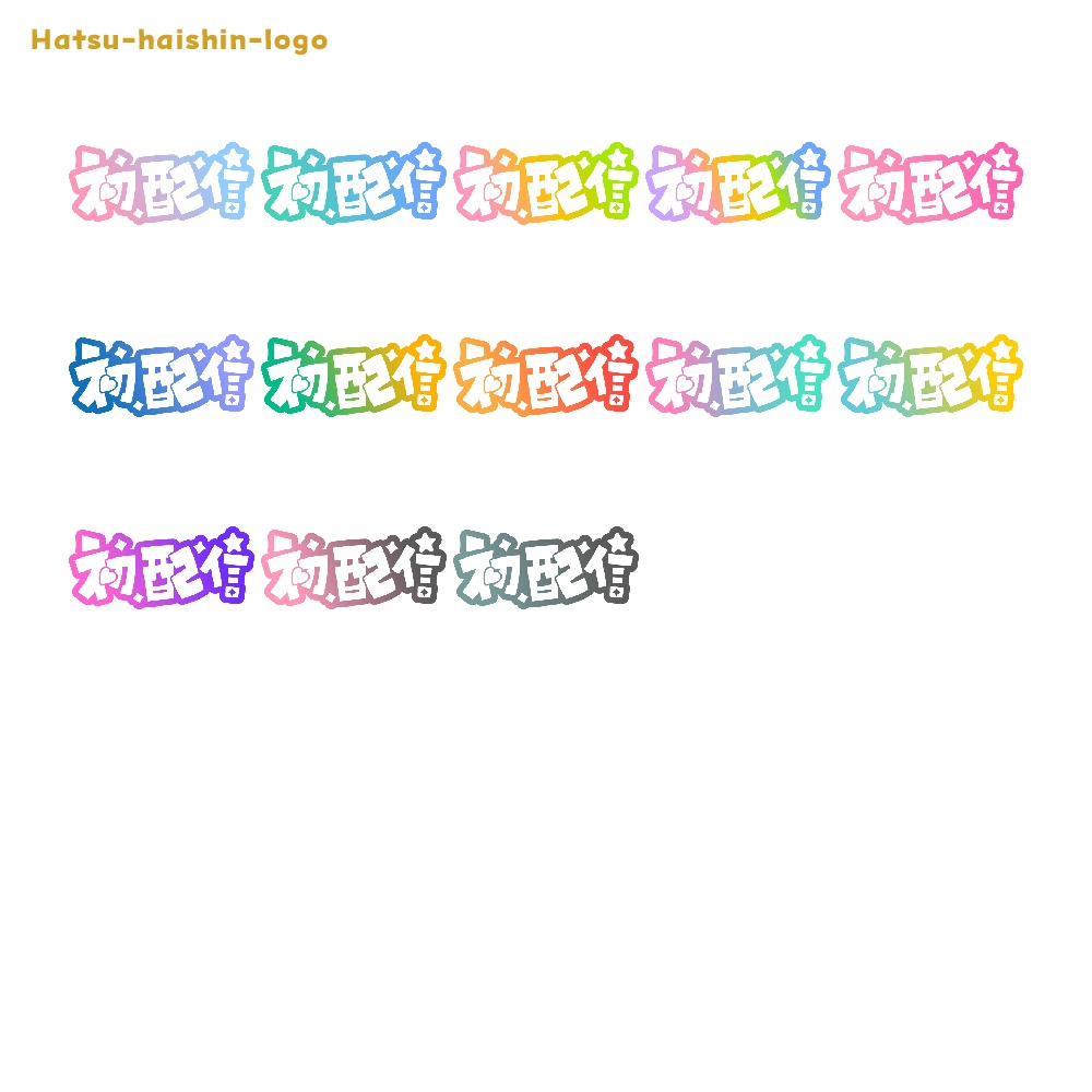 初めまして初配信ロゴ素材【フリー素材・サムネ素材・商用利用OK】