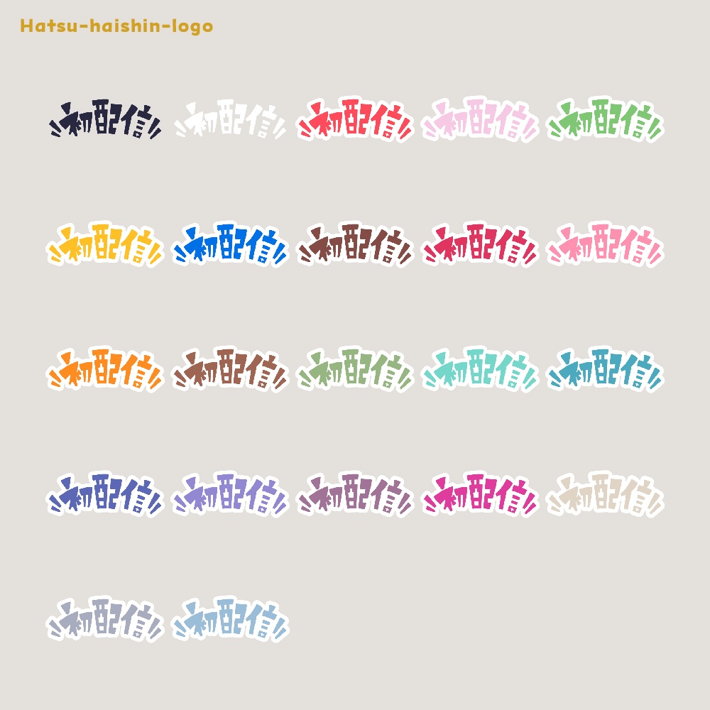 初めまして初配信ロゴ素材【フリー素材・サムネ素材・商用利用OK】