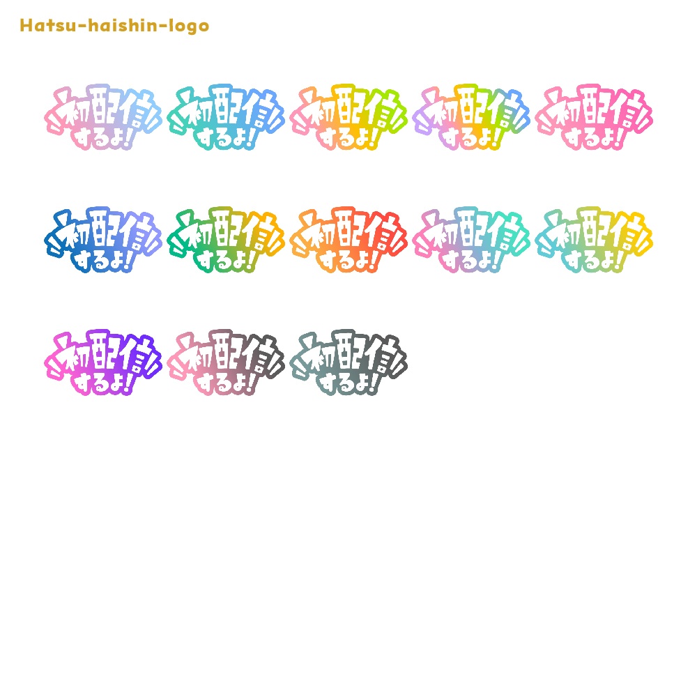 初めまして初配信ロゴ素材【フリー素材・サムネ素材・商用利用OK】