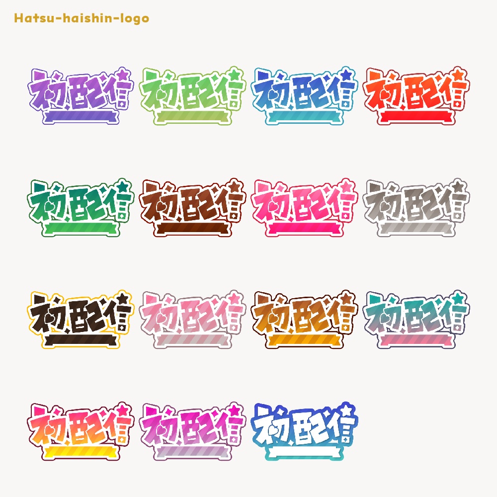 初めまして初配信ロゴ素材【フリー素材・サムネ素材・商用利用OK】